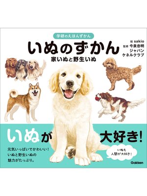 cover image of いぬのずかん 家いぬと野生いぬ